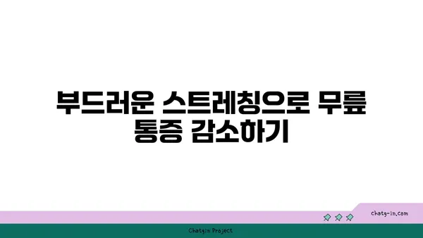 무릎에 무리가 가지 않는 요가 루틴