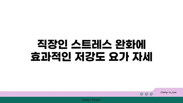 직장인의 스트레스 해소를 위한 저강도 요가 루틴