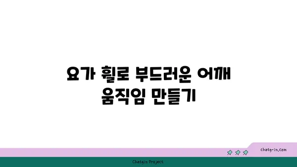 어깨 유연성을 강화하는 요가 도구 활용법