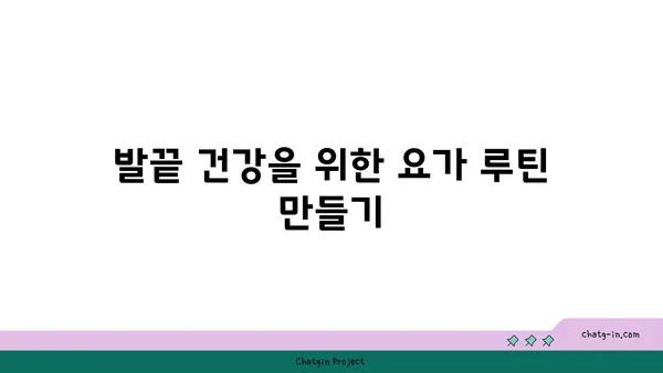 요가로 발끝까지 건강하게 유지하는 방법