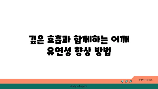 어깨 유연성 강화를 위한 하타 요가 동작