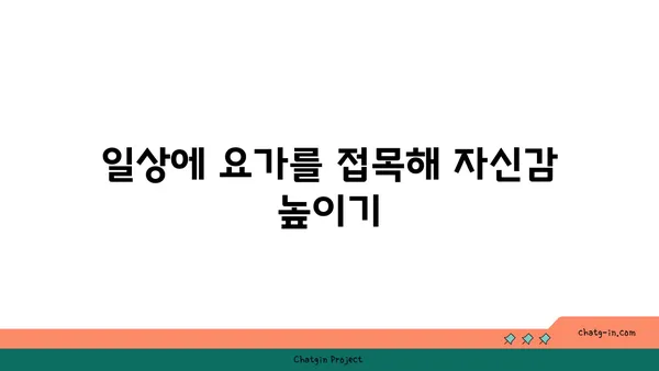 요가로 내면의 자신감을 키우는 방법