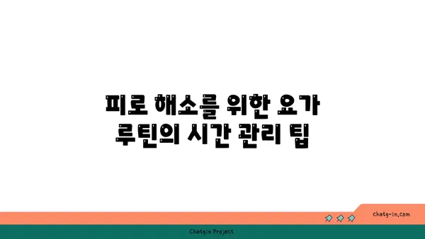30대를 위한 피로 회복 요가 루틴