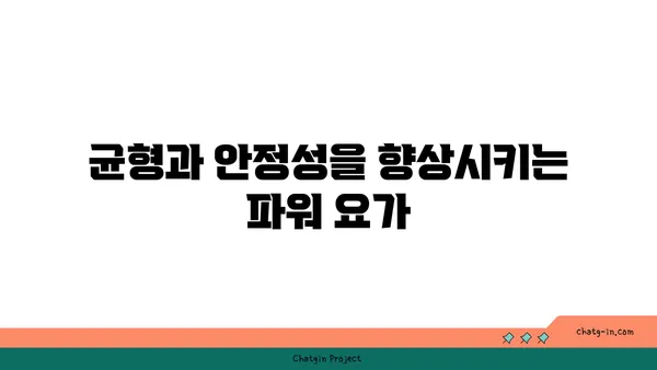 무릎 건강을 위한 파워 요가 동작