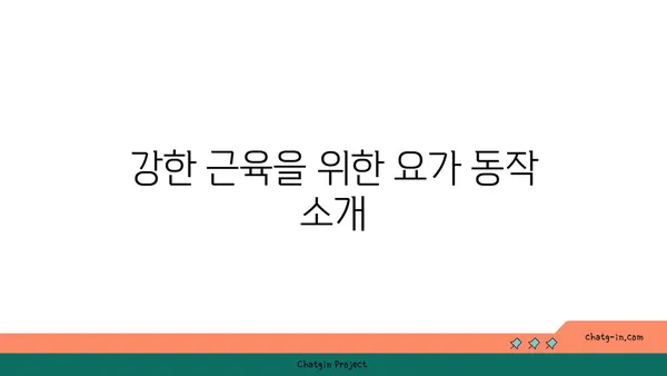 무릎 건강을 위한 파워 요가 동작