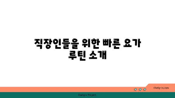 스트레스 많은 현대인을 위한 요가 추천