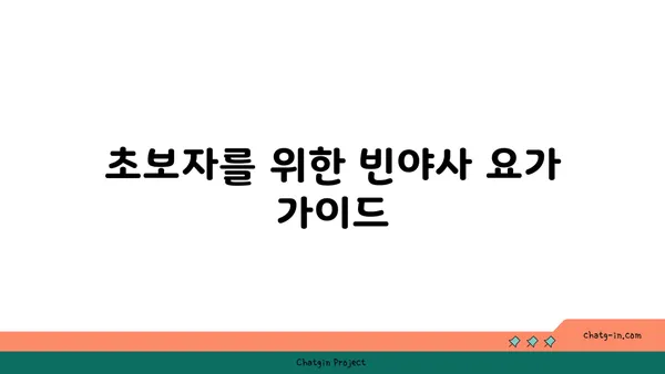 빈야사 요가의 다양한 스타일과 흐름