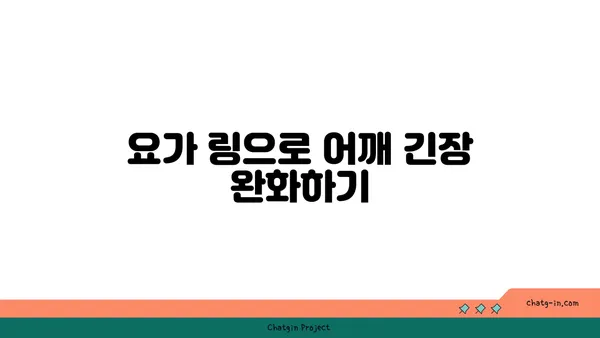 어깨 통증 완화를 위한 요가 도구 사용법
