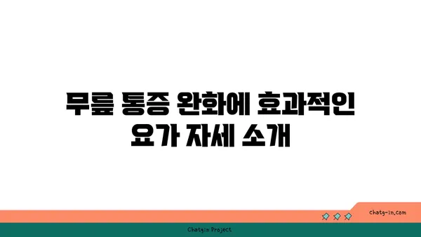 무릎 통증 예방을 위한 핫 요가 루틴