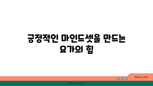 요가로 내면의 강함을 키우는 방법