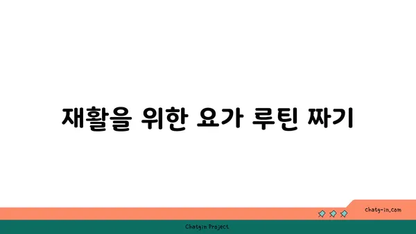 무릎 재활을 위한 저강도 요가