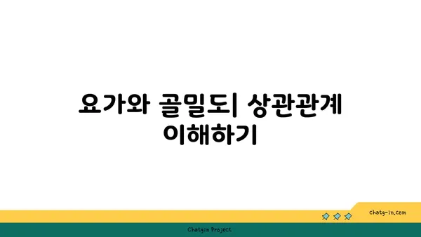 40대의 골밀도 유지 요가 자세