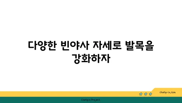 발목 유연성을 높이는 빈야사 요가 자세
