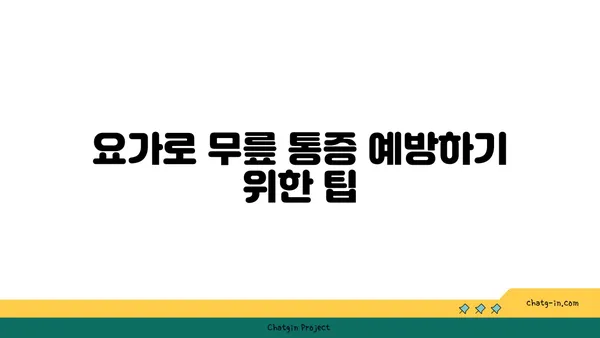 무릎 통증 예방을 위한 요가 자세 추천