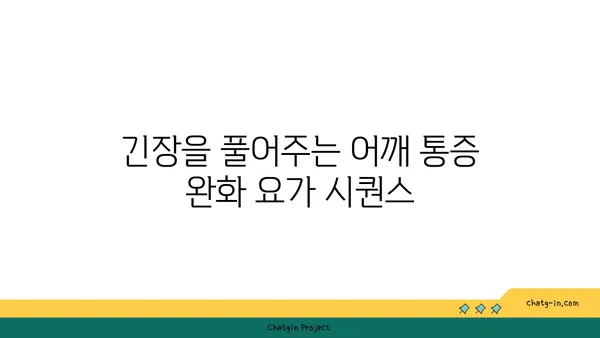 어깨 통증 완화를 위한 요가 동작