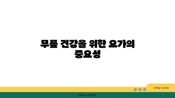 무릎 통증 완화를 위한 요가 동작