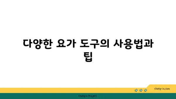 손목 유연성 강화를 위한 요가 도구 선택법