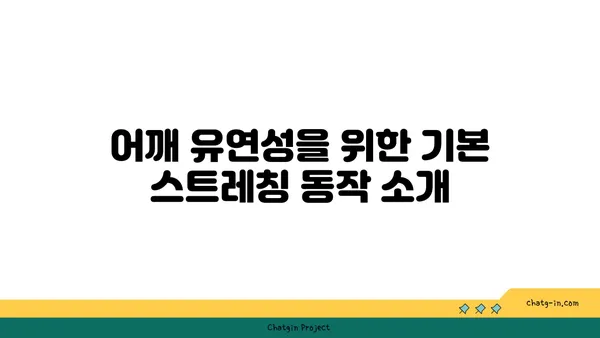 어깨 유연성 강화를 위한 요가 루틴 추천
