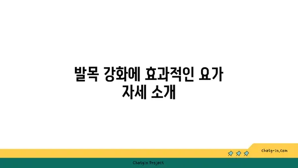 발목 건강을 위한 핫 요가 스트레칭 추천