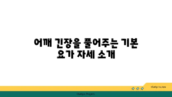 어깨 긴장을 완화하는 요가 동작 가이드
