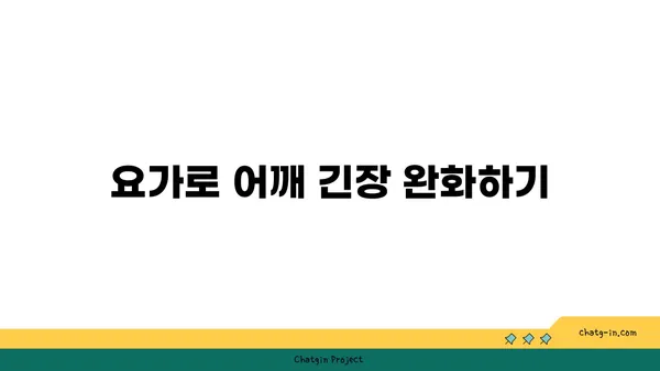 어깨 근육 강화를 위한 요가 명상법