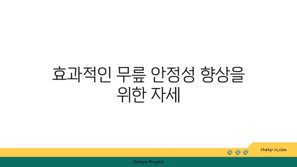 무릎 관절 강화를 위한 요가 동작