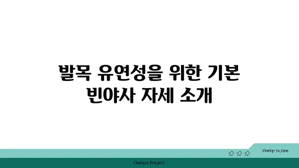 발목 유연성 강화를 위한 빈야사 요가 자세