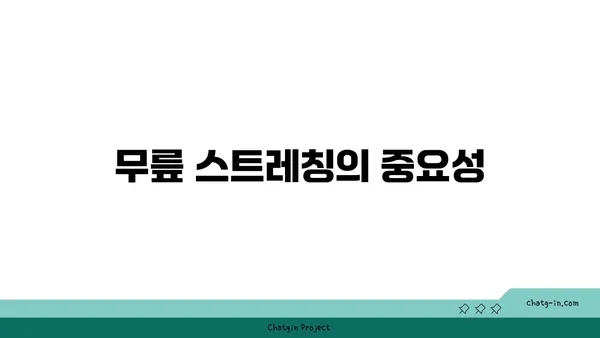 무릎 강화에 효과적인 요가 스트레칭