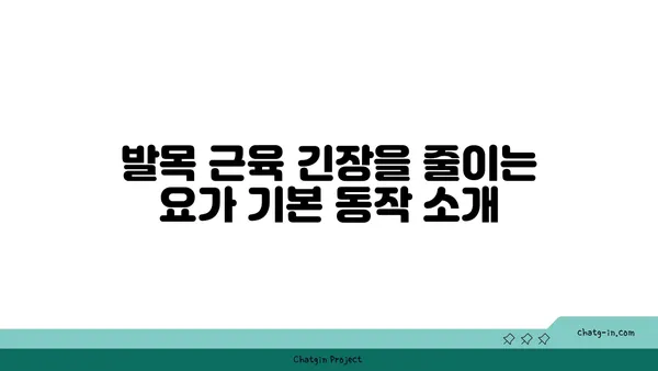 발목 근육 긴장을 완화하는 아이엔가 요가 루틴