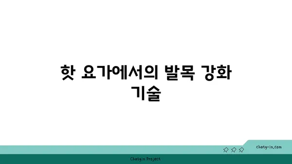 발목 부상을 방지하는 핫 요가 스트레칭 추천