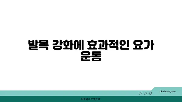 발목 관절 보호를 위한 하타 요가 루틴