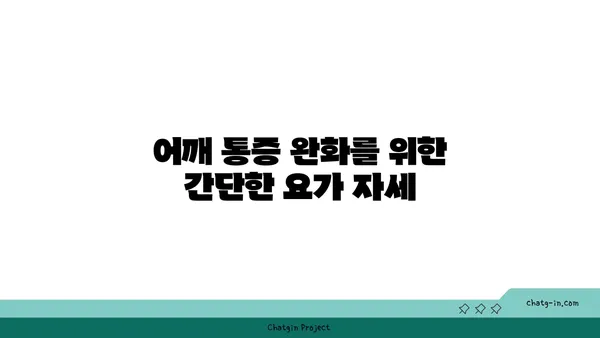 어깨 통증을 줄이는 요가 명상법