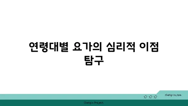 연령별 요가와 심리적 안정의 관계