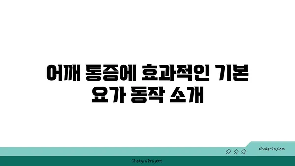 어깨 통증 완화를 위한 요가 동작
