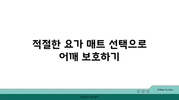 어깨 유연성 강화를 위한 요가 도구 선택법