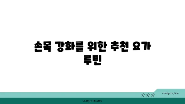 손목 근육 강화를 위한 저강도 요가