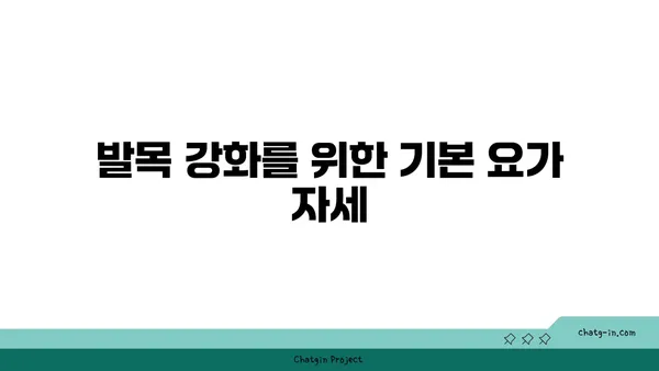 발목 부상을 예방하는 요가 명상법