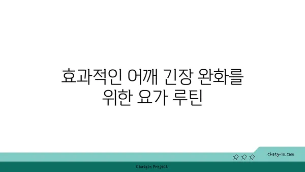 어깨 긴장을 완화하는 요가 동작 가이드