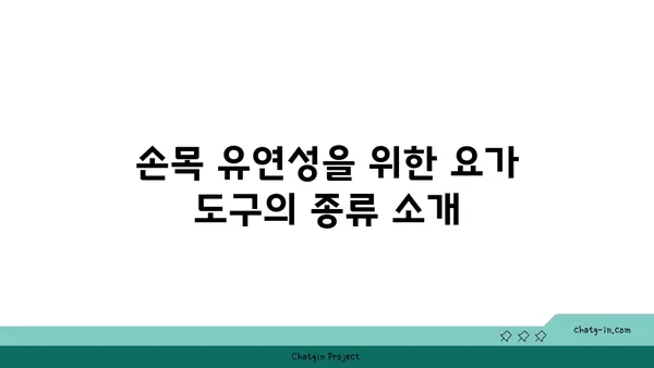 손목 유연성 강화를 위한 요가 도구 선택법
