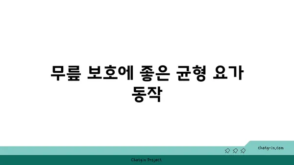 무릎 보호를 위한 요가 동작 추천