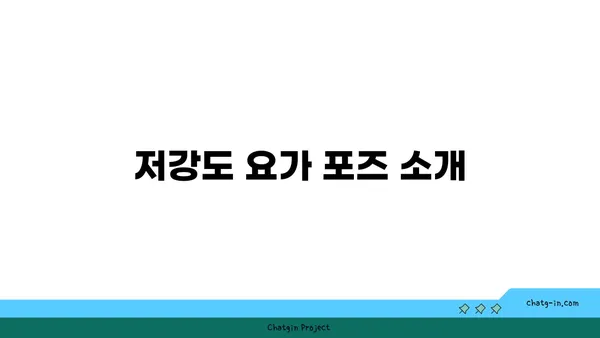 무릎 보호를 위한 저강도 요가 루틴