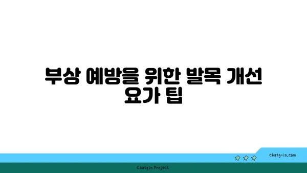 발목 유연성 강화를 위한 요가 스트레칭법