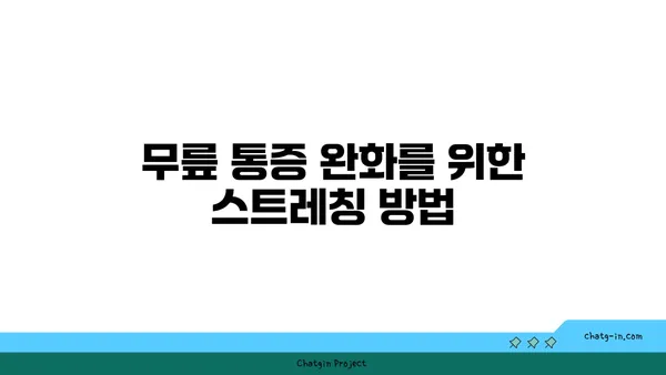 무릎 통증 예방을 위한 요가 자세 가이드