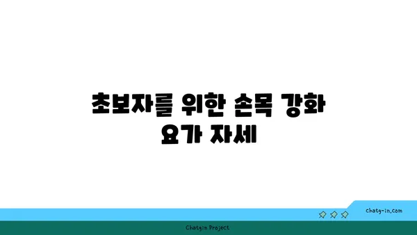 손목 근육 강화를 위한 아이엔가 요가 동작
