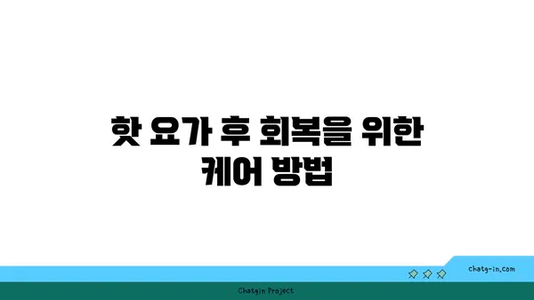 발목 부상을 방지하는 핫 요가 루틴