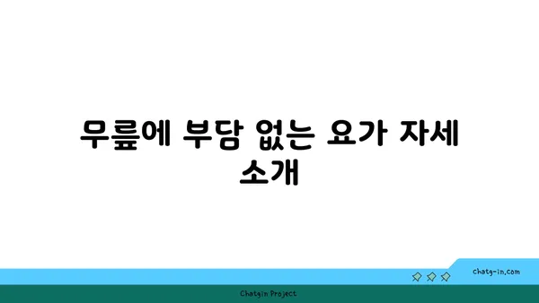 무릎 재활을 위한 저강도 요가