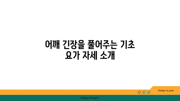 어깨 긴장을 풀어주는 요가 스트레칭법 추천