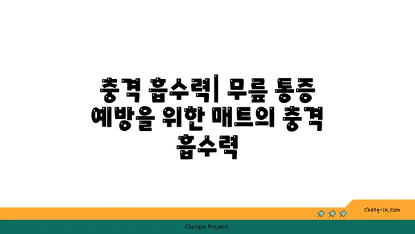 무릎 보호를 위한 요가 매트 선택 기준