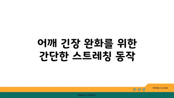어깨 긴장을 풀어주는 요가 스트레칭 루틴