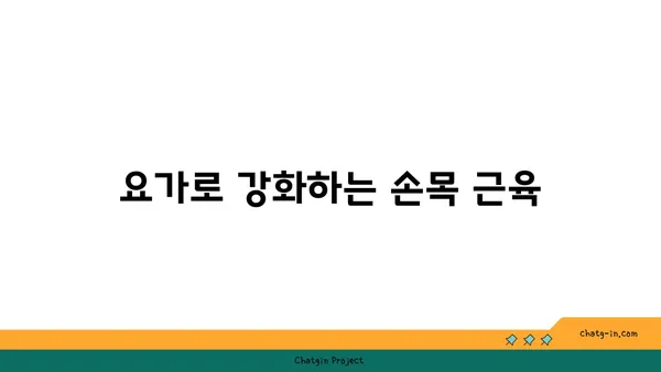 손목 부상 회복을 위한 요가 스트레칭법